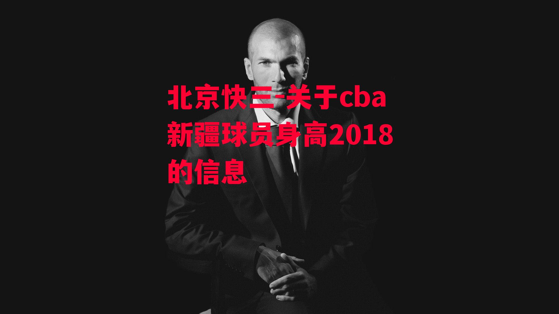 关于cba新疆球员身高2018的信息