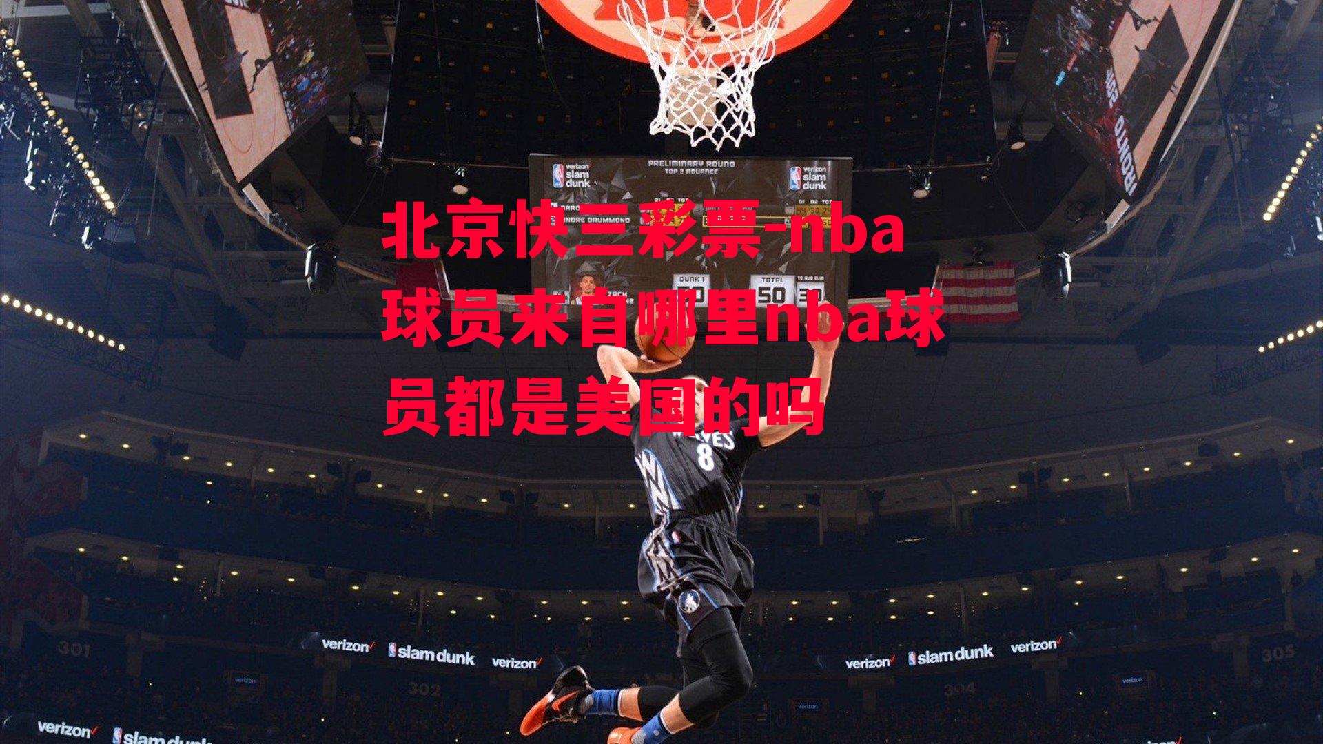 nba球员来自哪里nba球员都是美国的吗