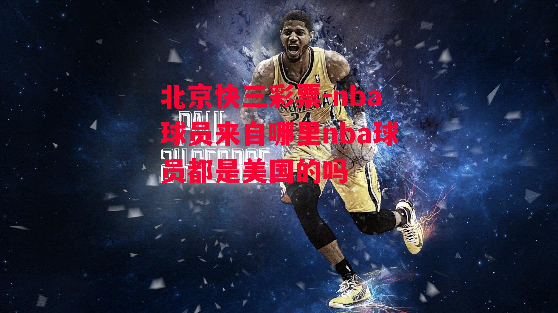 nba球员来自哪里nba球员都是美国的吗