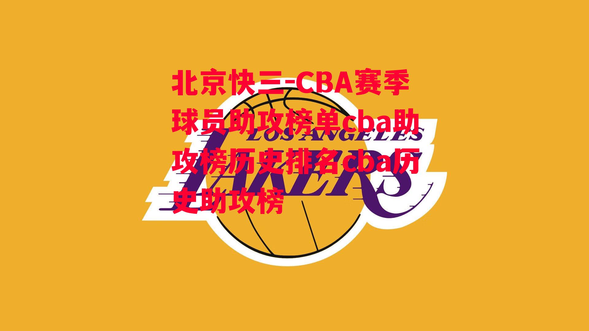 CBA赛季球员助攻榜单cba助攻榜历史排名cba历史助攻榜