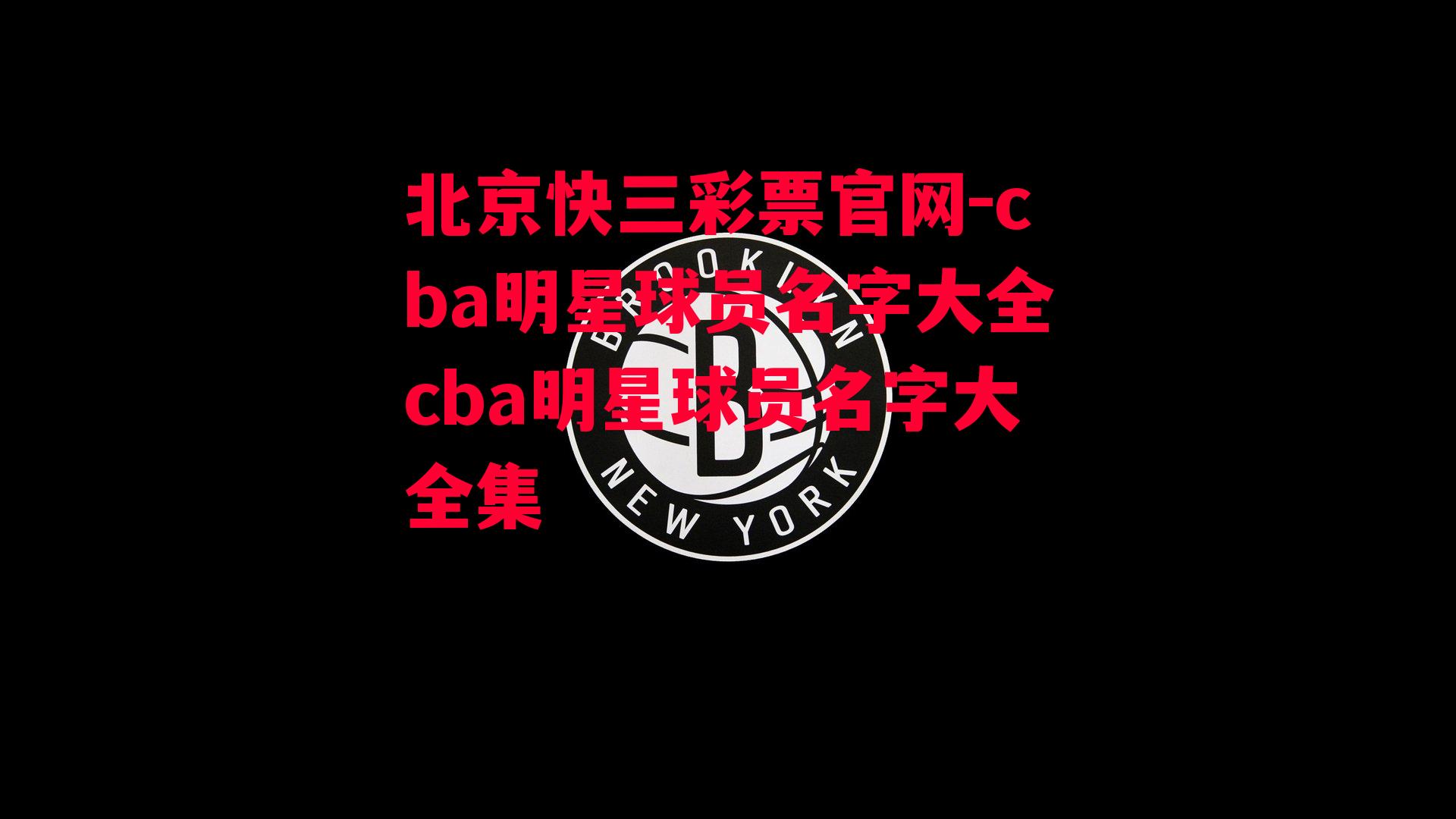 北京快三彩票官网-cba明星球员名字大全cba明星球员名字大全集